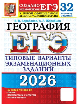 *ЕГЭ География 2026 ТВЭЗ 32 вар Тип вар экз зад ФГОС