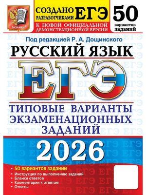 *ЕГЭ Рус яз 2026 50 вар Тип вар экз зад ФГОС