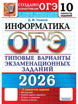 *ОГЭ Информатика 2026 ТВЭЗ 10 вар Тип вар экз зад ФИПИ