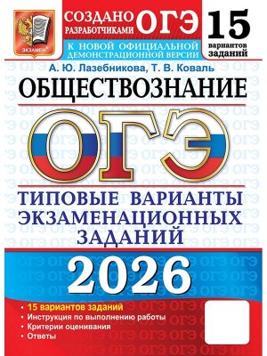 *ОГЭ Общество 2026 15 вар Тип вар экз зад ФГОС