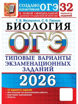 *ОГЭ Биология 2026 32 вар Тип вар экз зад ФГОС