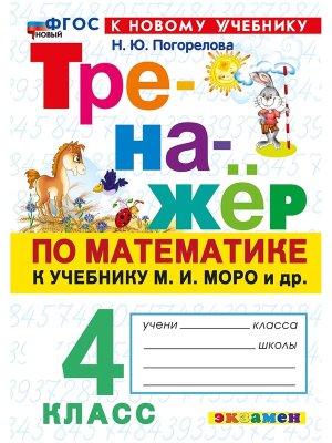 *Тренажер по матем  4 Моро ФГОС ФП 2022