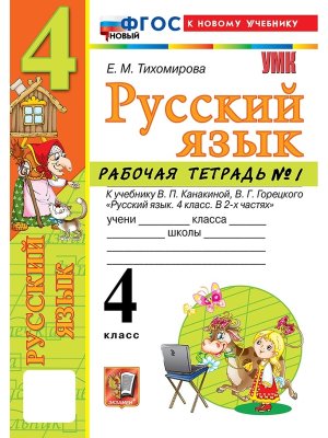 *Рус яз  4 Р/Т Ч1 Канакина ФГОС ФП 2022