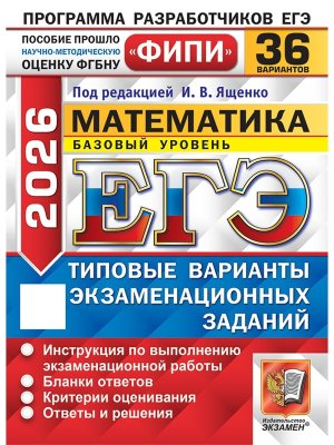 *ЕГЭ Матем 2026 36 вар Тип вар экз зад ФИПИ Баз ур