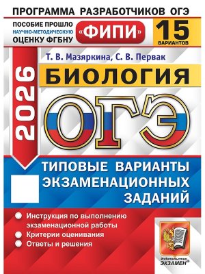*ОГЭ Биология 2026 15 вар Тип вар экз зад ФИПИ