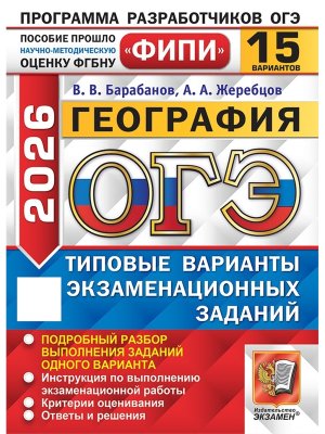 *ОГЭ География 2026 15 вар Тип вар экз зад ФИПИ