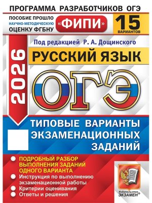 *ОГЭ Рус яз 2026 15 Тип вар экз зад ФИПИ