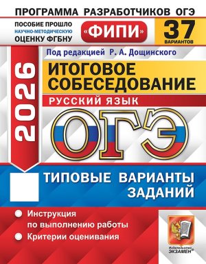 *ОГЭ Рус яз 2026 Итог собеседование 37 вар Тип вар экз зад ФИПИ
