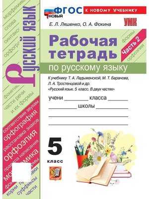 *Рус яз  5 Р/Т Ч2 Ладыженская ФГОС ФП 2022