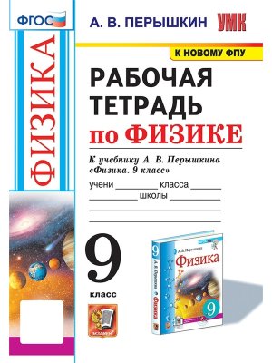 *Физика  9 Р/Т Перышкин ФГОС к нов уч