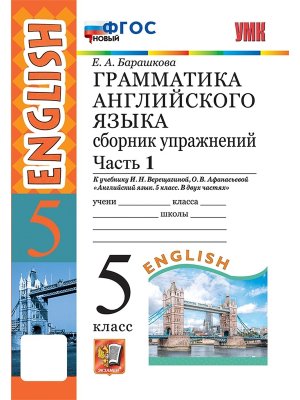 *Граммат Англ яз  5 Сбор упр Верещагиной Ч1 ФГОС нов