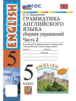 *Граммат Англ яз  5 Сбор упр Верещагиной Ч2 ФГОС нов