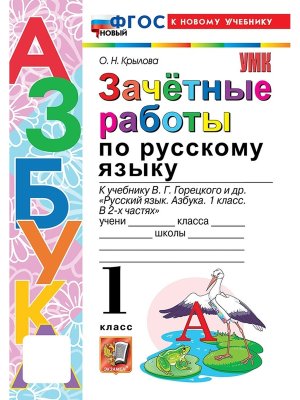 *Рус яз  1 Зачетные раб Рус яз Азбука Горецкий ФГОС ФП 2022