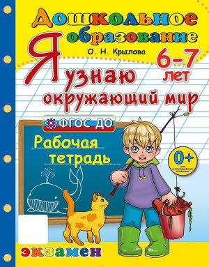 Успех Я узнаю окруж мир 6-7л Дошкольник ФГОС ДО