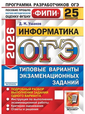 *ОГЭ Информатика 2026 25 вар Тип вар экз зад ФИПИ