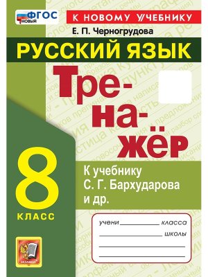*Рус яз  8 Тренажер Бархударов ФГОС ФП 2022