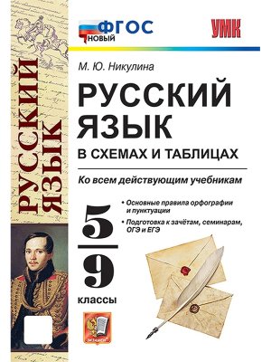*Рус яз в схемах и таблицах  5-9 ФГОС нов