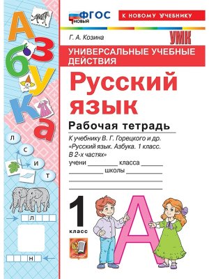 *Рус яз  1 Р/Т Рус яз Азбука Горецкий ФГОС ФП 2022