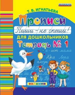 Прописи для дошкол Пиши не спиши Ч1 ФГОС ДО