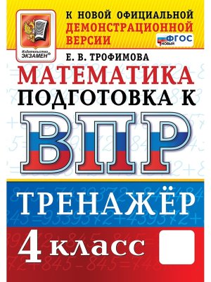 *Матем  4 ВПР Тренажер нов