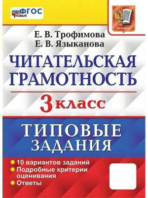 *Читательская грамотность  3 10 ВАР ТЗ ФГОС нов