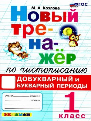 *Тренажер по чистописанию  1 Добукварный и Букварный периоды ФГОС Новый