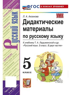 *Рус яз  5 Дидакт матер Ладыженская ФГОС ФП 2022
