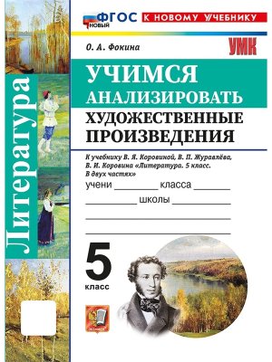 *Литература  5 Учимся анализ худож произв  Коровина ФГОС ФП 2022