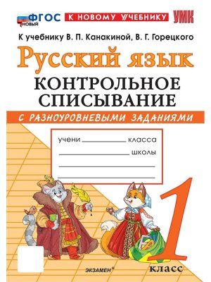 *Рус яз  1 Контр списывание Канакина ФГОС ФП 2022