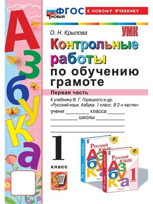 *Обучение грамоте  1 Конт раб Ч1 Горецкий ФГОС ФП 2022