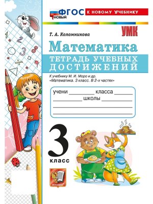 *Матем  3 Тетр учеб достижений Моро ФГОС ФП 2022