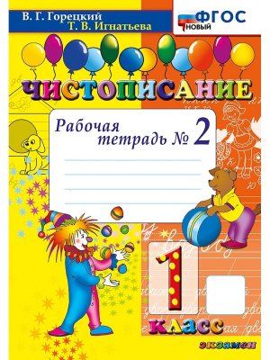 *Чистописание 1 Р/Т Ч2 Канакина ФГОС