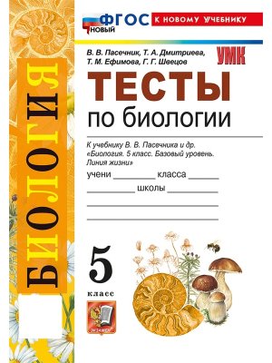 *Биология  5 Тесты Пасечник Линия жизни ФГОС ФП 2022