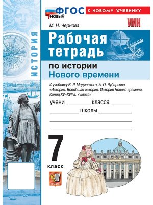 *История нов времени  7 Р/Т Конец ХV-XVIIв Мединский ФГОС ФП 2022 