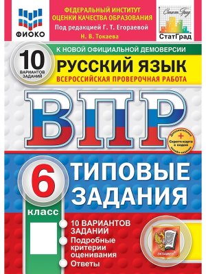 *Рус яз  6 ВПР 10 вар ТЗ ФИОКО СтатГрад ФГОС+SC нов