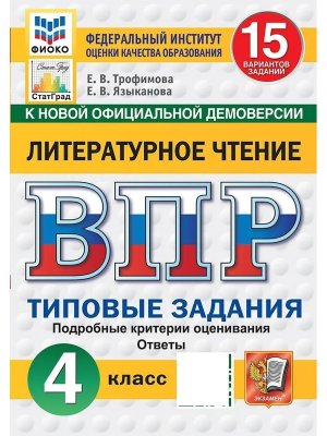 *Литер чтение  4 ВПР 15 вар ТЗ ФИОКО СтатГрад ФГОС нов