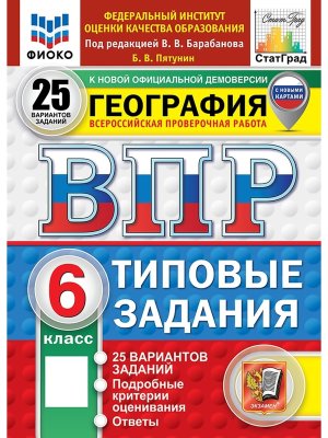 *География  6 ВПР 25 вар ТЗ ФИОКО СтатГрад ФГОС нов