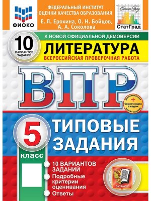 *Литер  5 ВПР 10 вар ТЗ ФИОКО СтатГрад ФГОС+SC нов