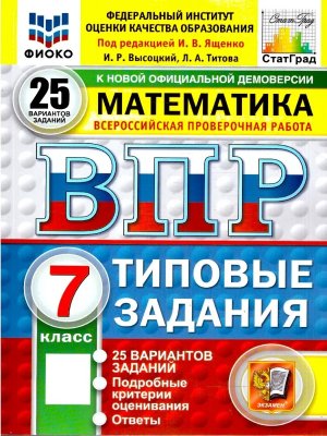*Матем  7 ВПР 25 вар ТЗ ФИОКО СтатГрад ФГОС нов