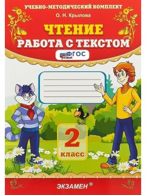 *Чтение Работа с текстом  2 ФГОС