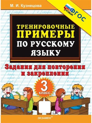 *5000 Тренир прим по Рус яз  3 Повтор и закр ФГОС нов