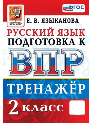 *Рус яз  2 ВПР Тренажер ФГОС нов