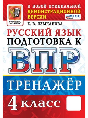 *Рус яз  4 ВПР Тренажер ФГОС нов