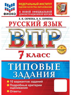 *Рус яз  7 ВПР 10 вар ТЗ ФИОКО ФГОС Нов+SC