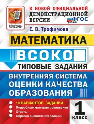 *Матем  1 ВСОКО 10 вар ТЗ ФГОС нов