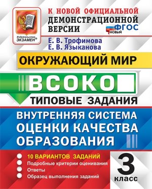 *Окруж мир  3 ВСОКО 10 вар ТЗ ФГОС нов