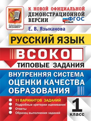 *Рус яз  1 ВСОКО 11 вар ТЗ ФГОС нов