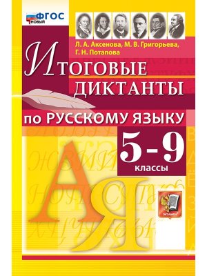 *Рус яз  5-9 Диктанты ФГОС нов
