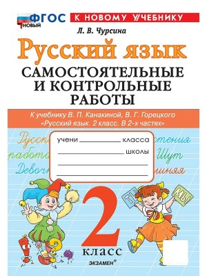 *Рус яз  2 Сам и контр раб Канакина ФГОС ФП 2022