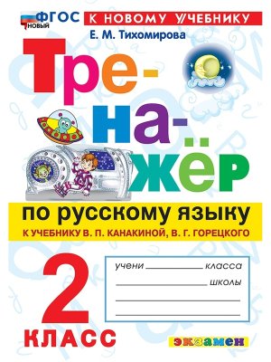 *Тренажер по рус яз  2 Канакина ФГОС ФП 2022